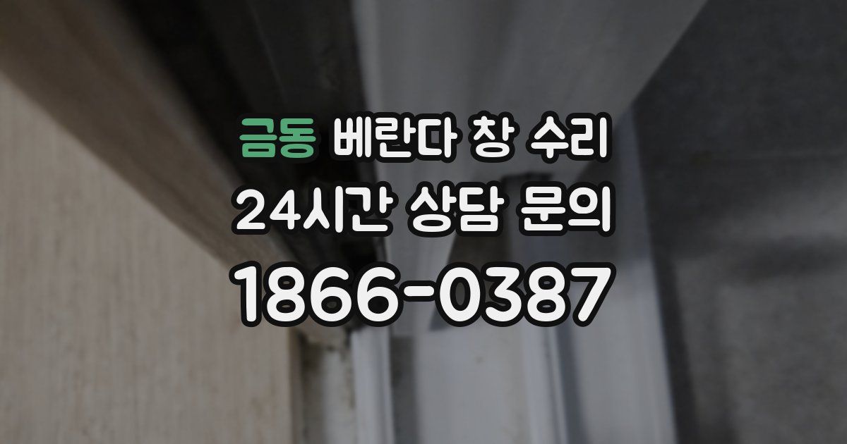 금동 베란다 창 수리