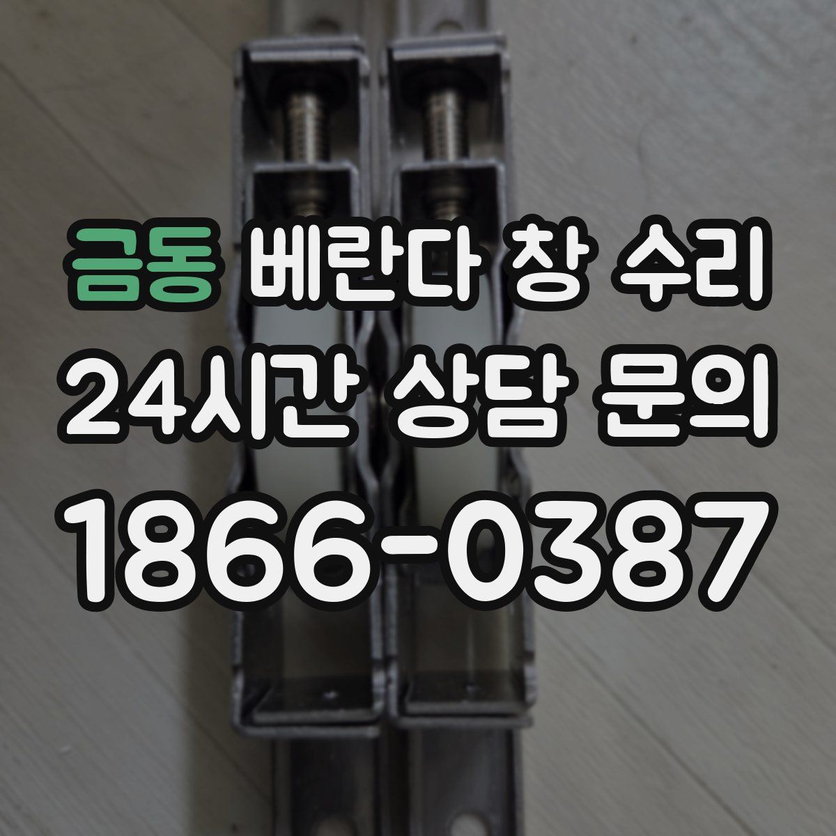 금동 베란다 창 수리