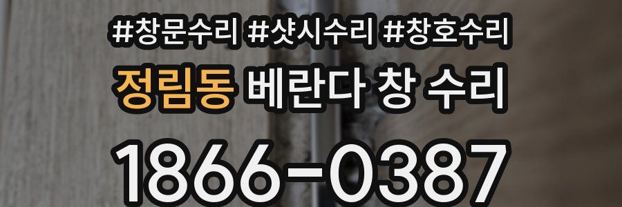 정림동 베란다 창 수리