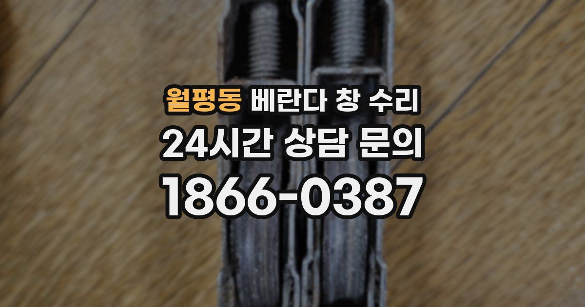 월평동 베란다 창 수리