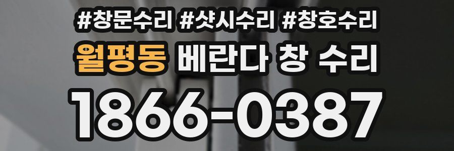 월평동 베란다 창 수리