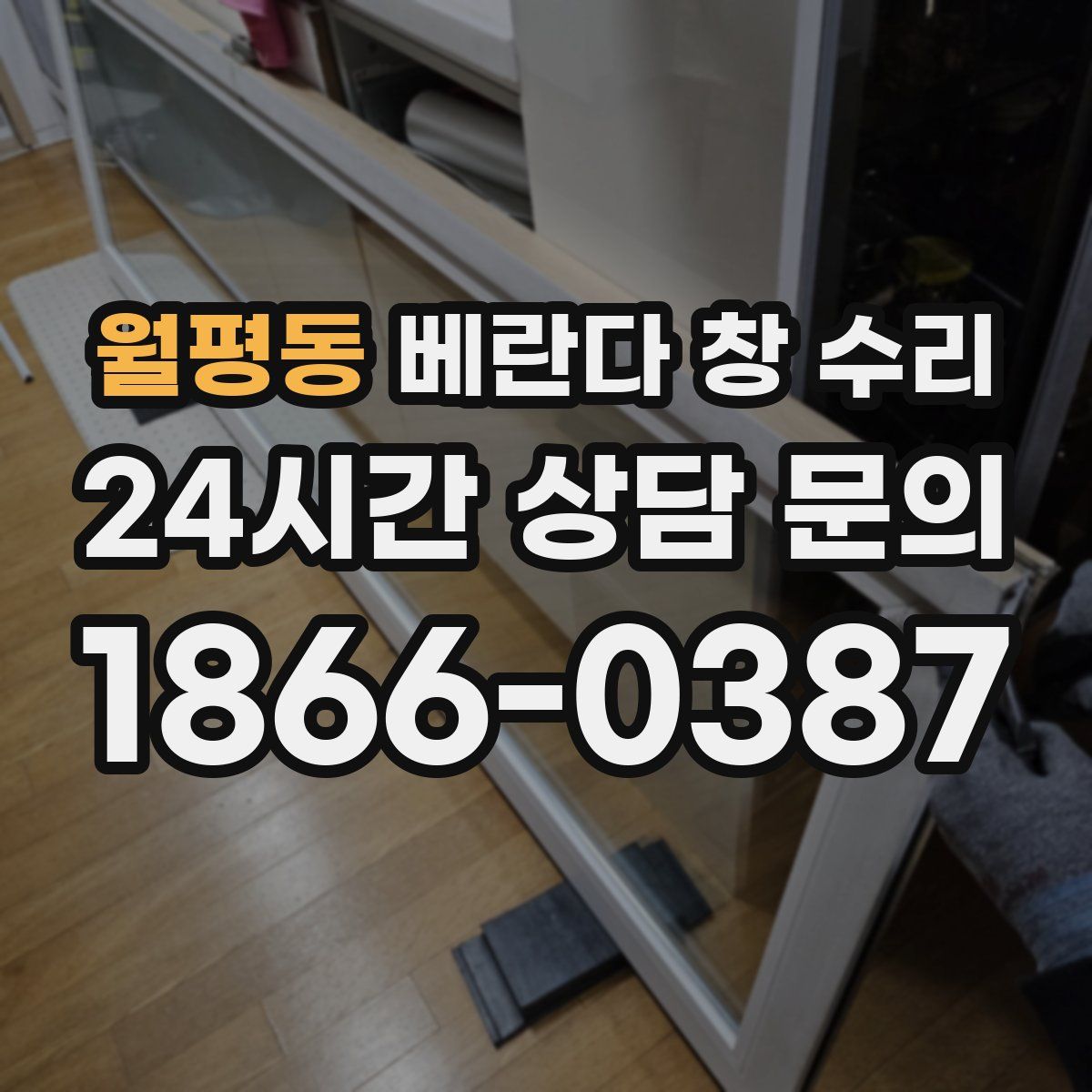 월평동 베란다 창 수리