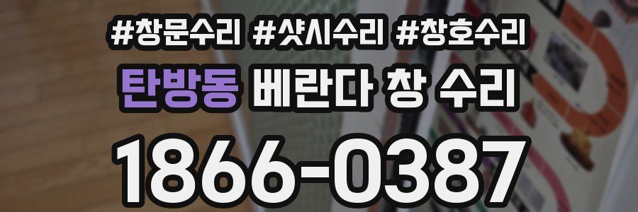 탄방동 베란다 창 수리