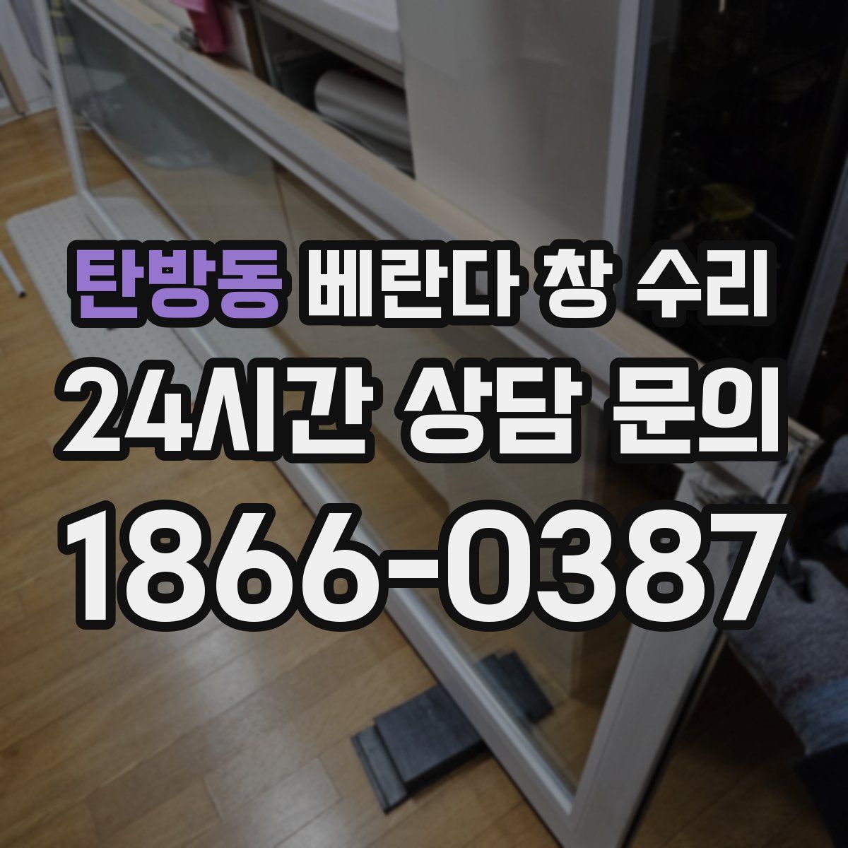 탄방동 베란다 창 수리