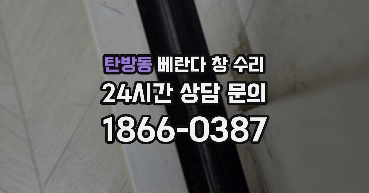 탄방동 베란다 창 수리