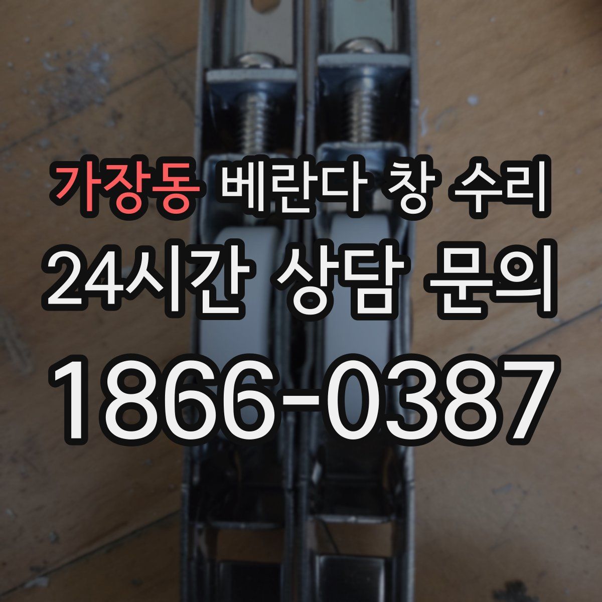 가장동 베란다 창 수리