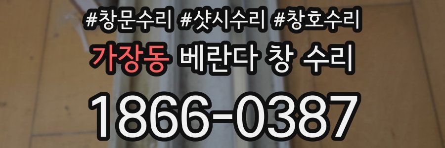 가장동 베란다 창 수리