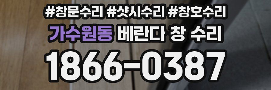 가수원동 베란다 창 수리
