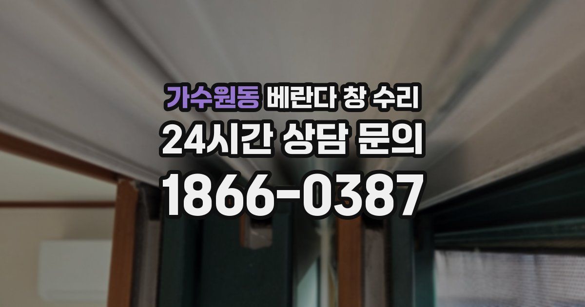 가수원동 베란다 창 수리
