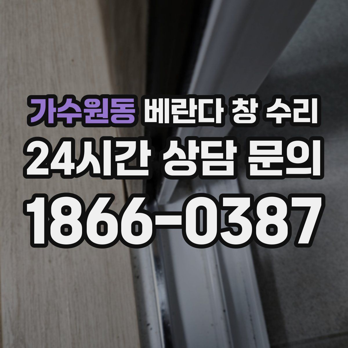 가수원동 베란다 창 수리