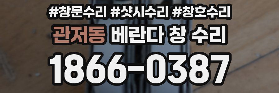 관저동 베란다 창 수리