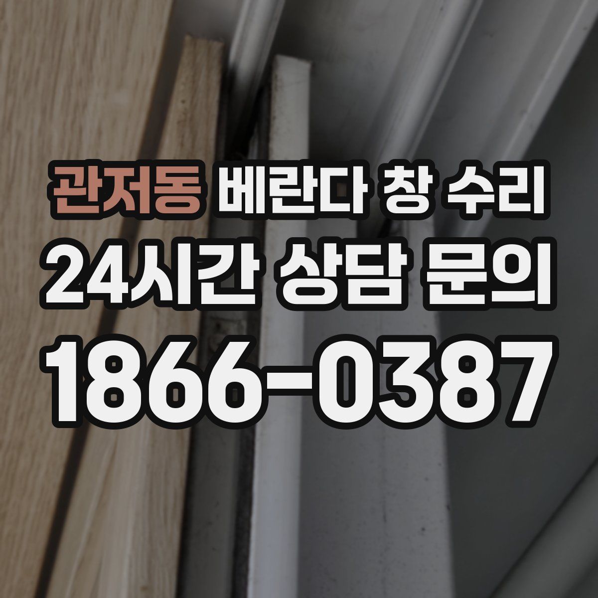 관저동 베란다 창 수리