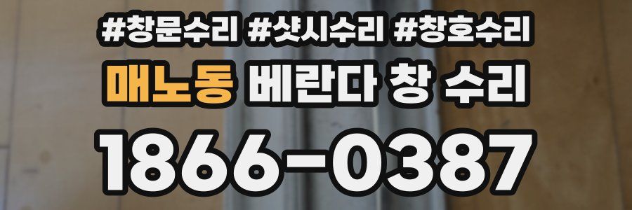 매노동 베란다 창 수리
