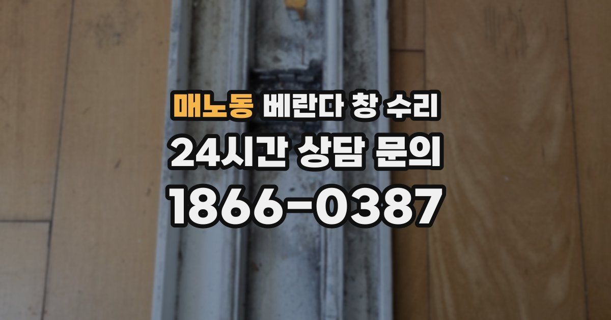 매노동 베란다 창 수리