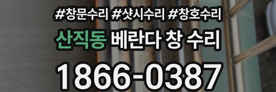 산직동 베란다 창 수리