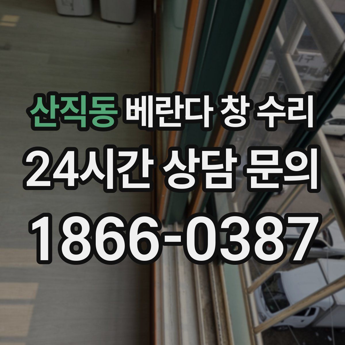 산직동 베란다 창 수리