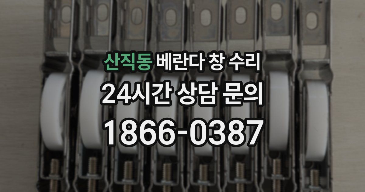 산직동 베란다 창 수리