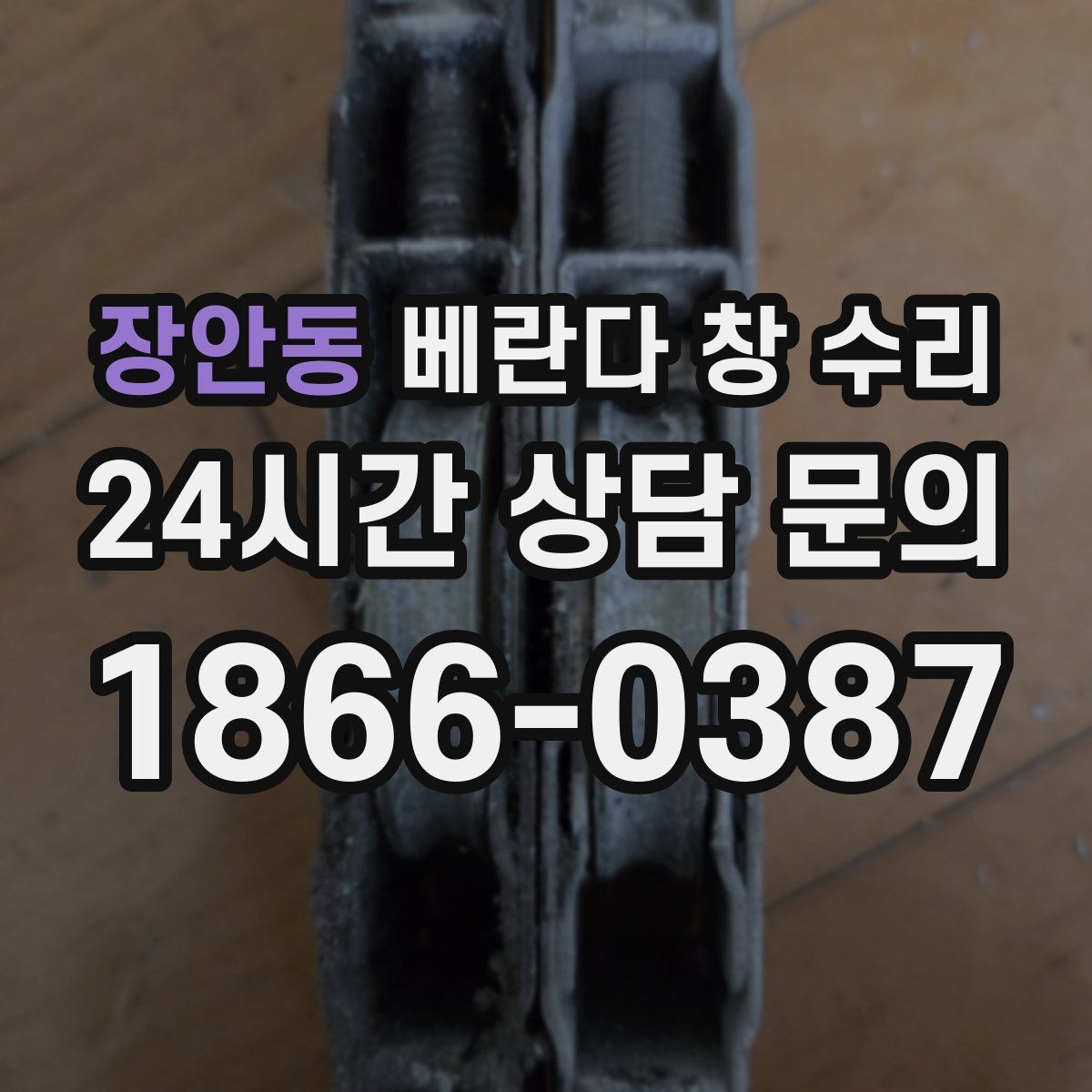 장안동 베란다 창 수리