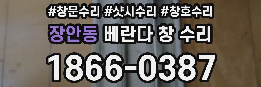 장안동 베란다 창 수리