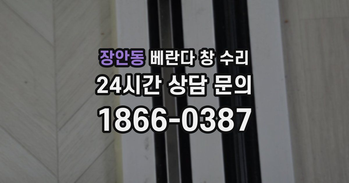 장안동 베란다 창 수리
