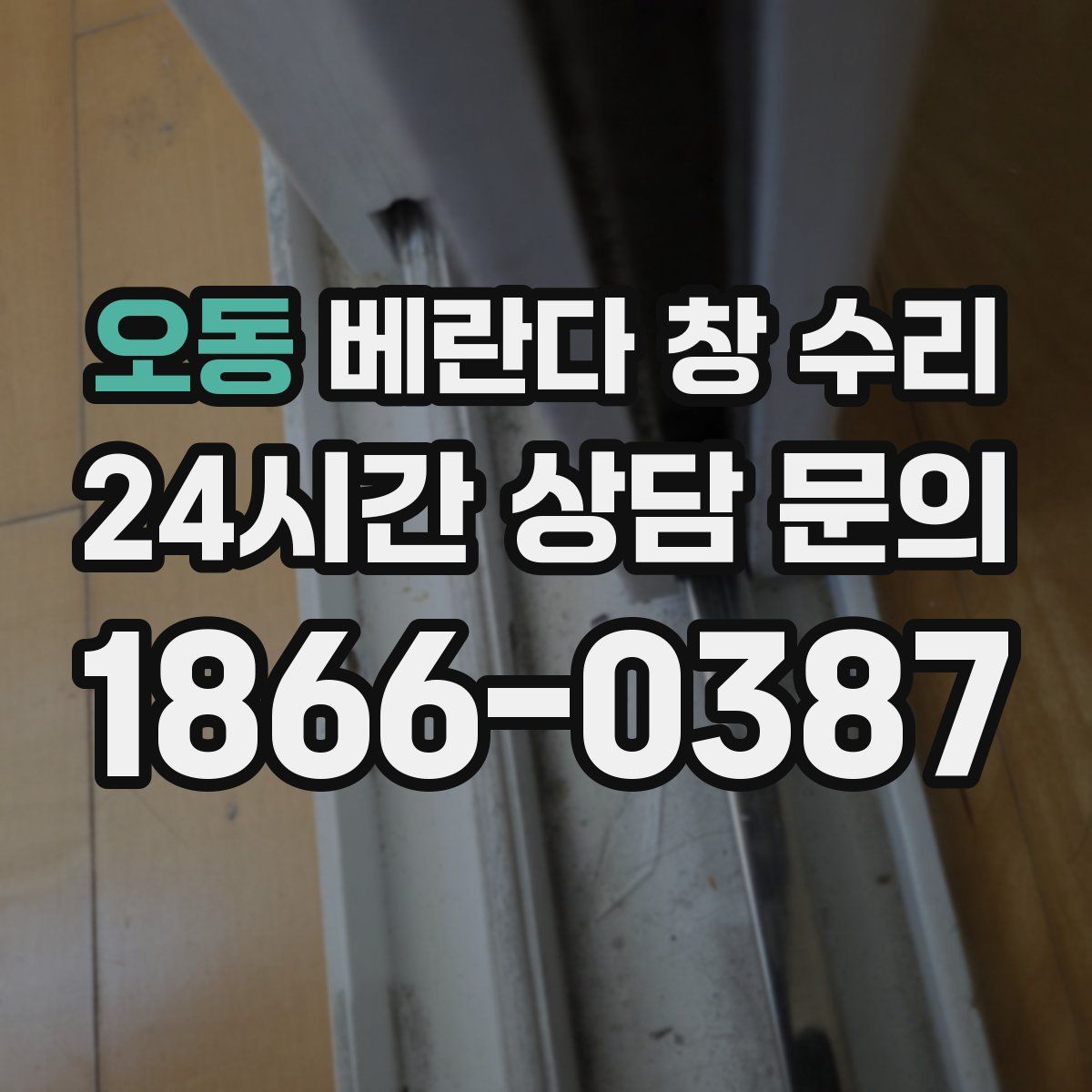 오동 베란다 창 수리