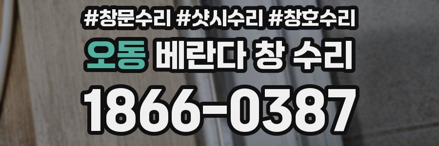 오동 베란다 창 수리