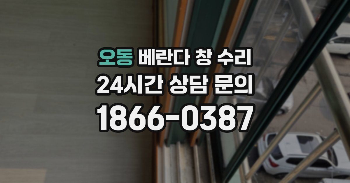 오동 베란다 창 수리