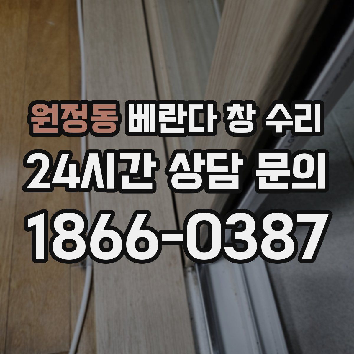 원정동 베란다 창 수리