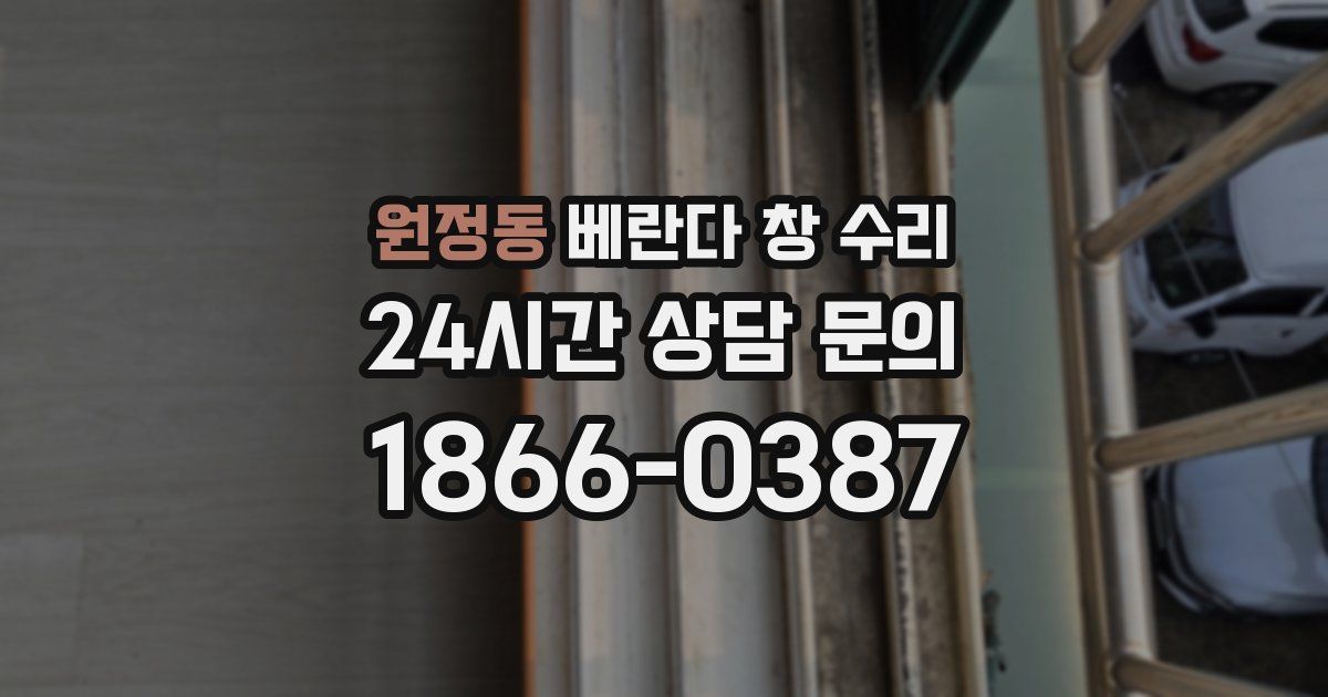 원정동 베란다 창 수리