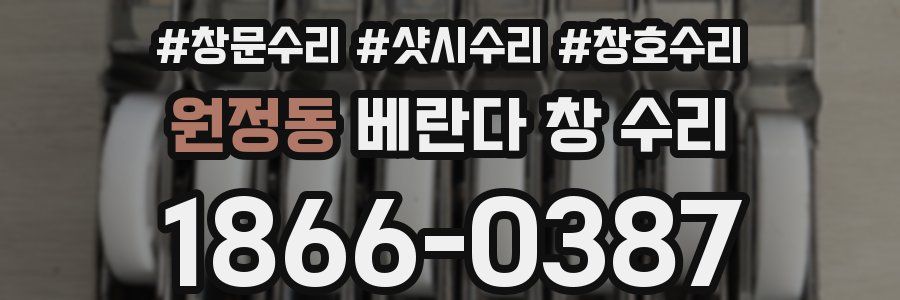 원정동 베란다 창 수리