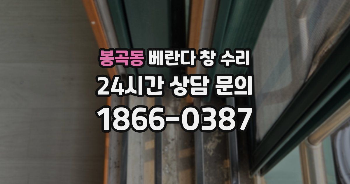 봉곡동 베란다 창 수리