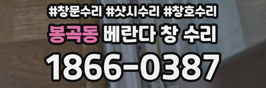 봉곡동 베란다 창 수리