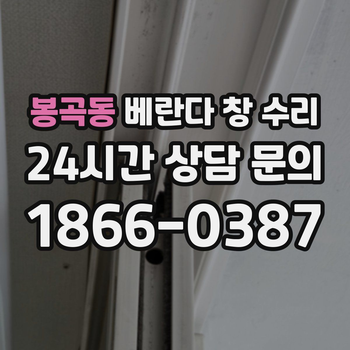 봉곡동 베란다 창 수리