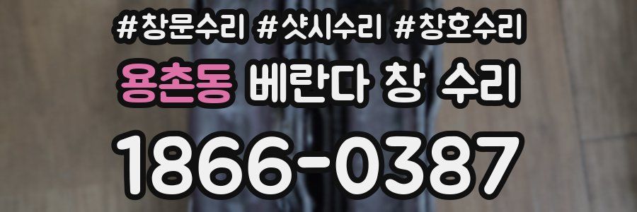용촌동 베란다 창 수리