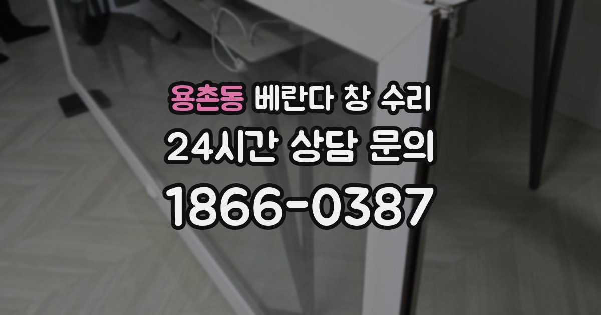 용촌동 베란다 창 수리