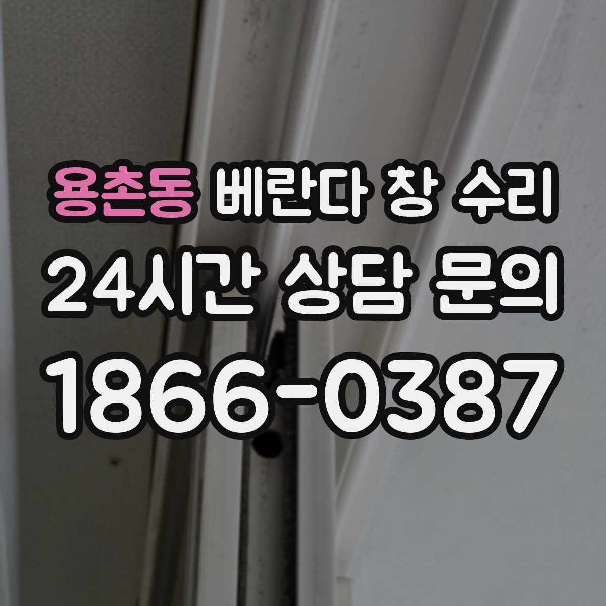 용촌동 베란다 창 수리