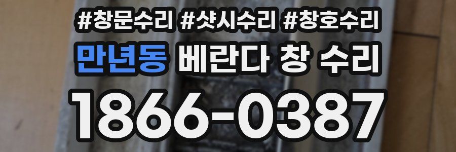 만년동 베란다 창 수리