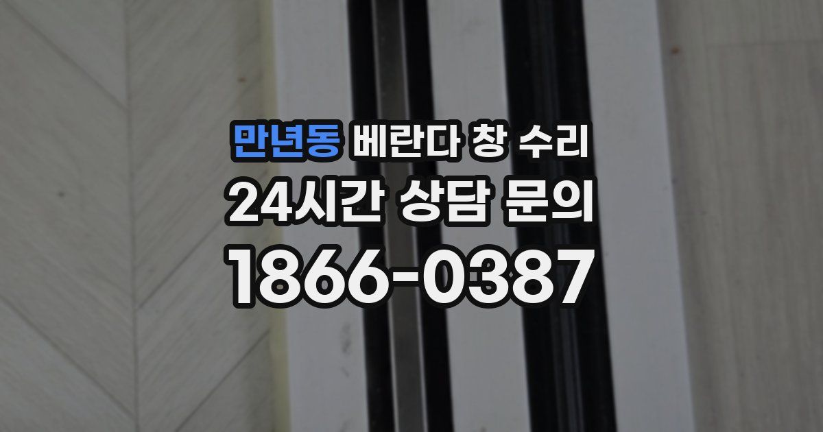 만년동 베란다 창 수리