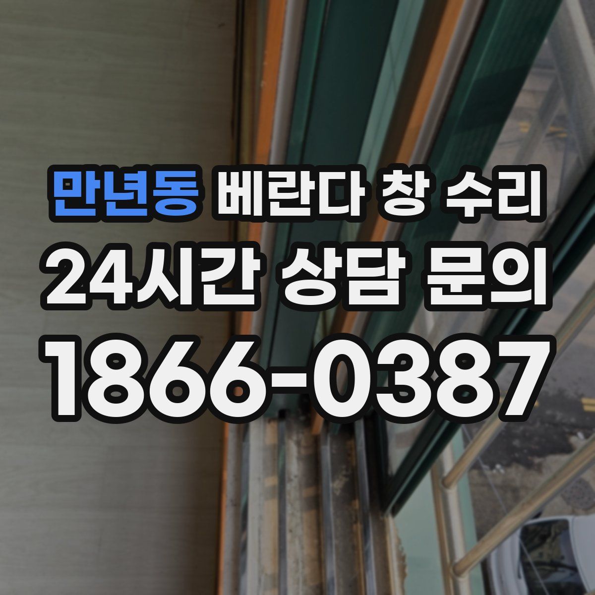 만년동 베란다 창 수리