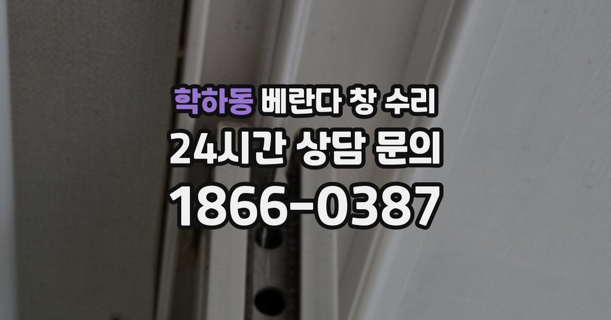 학하동 베란다 창 수리