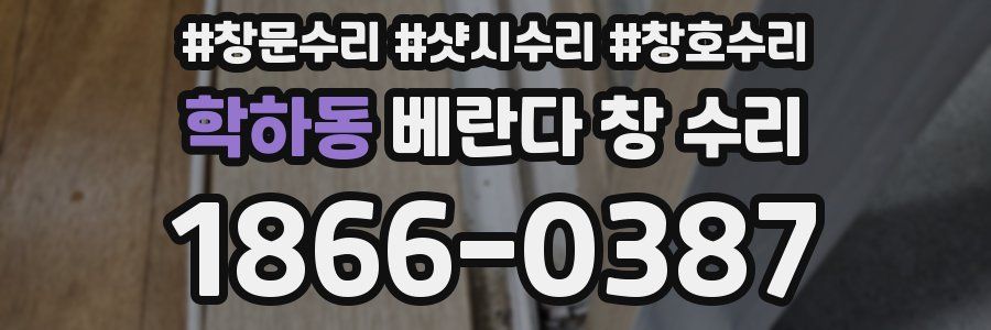 학하동 베란다 창 수리