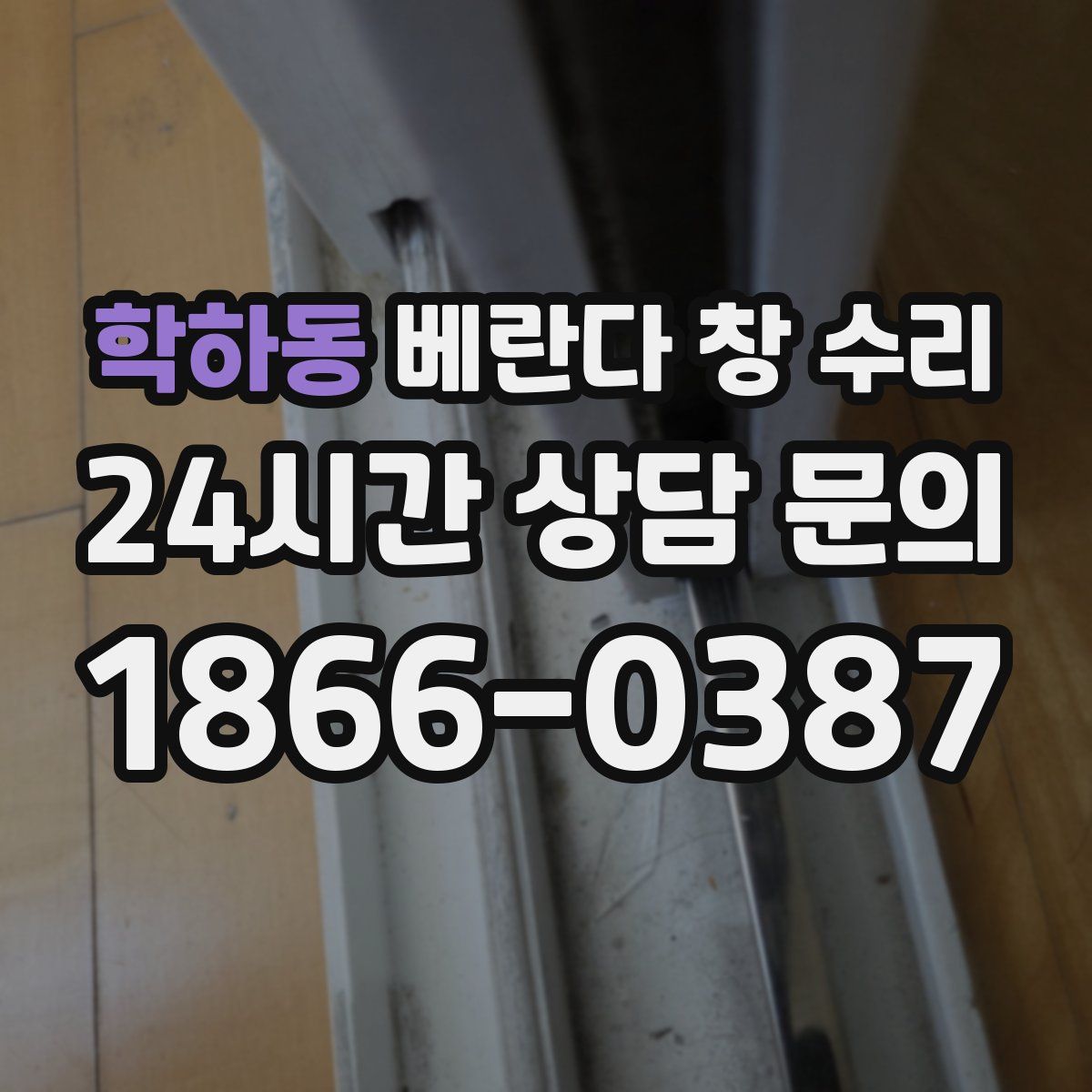 학하동 베란다 창 수리