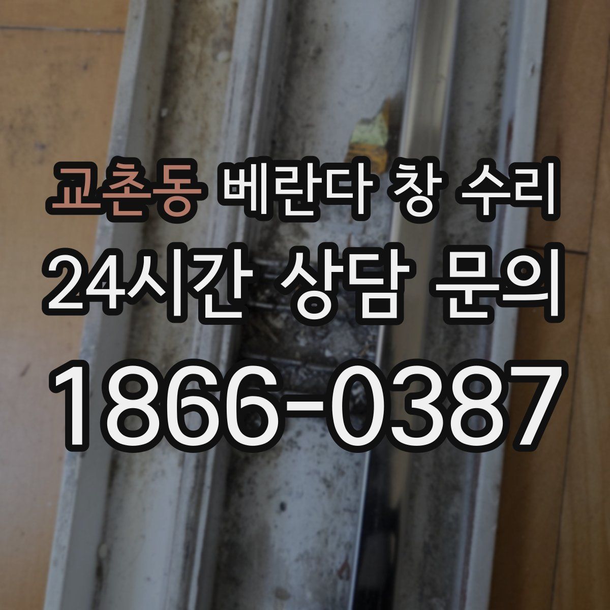 교촌동 베란다 창 수리