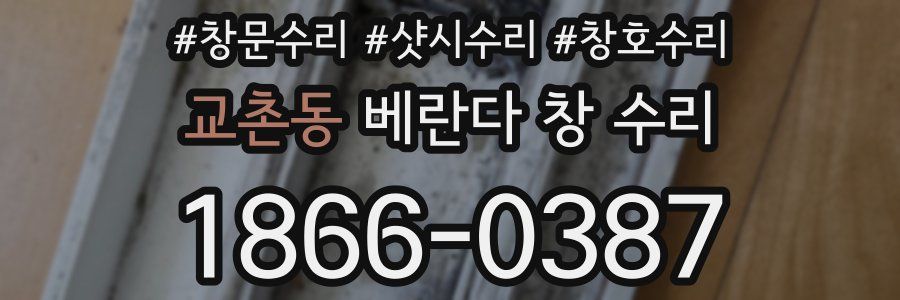교촌동 베란다 창 수리