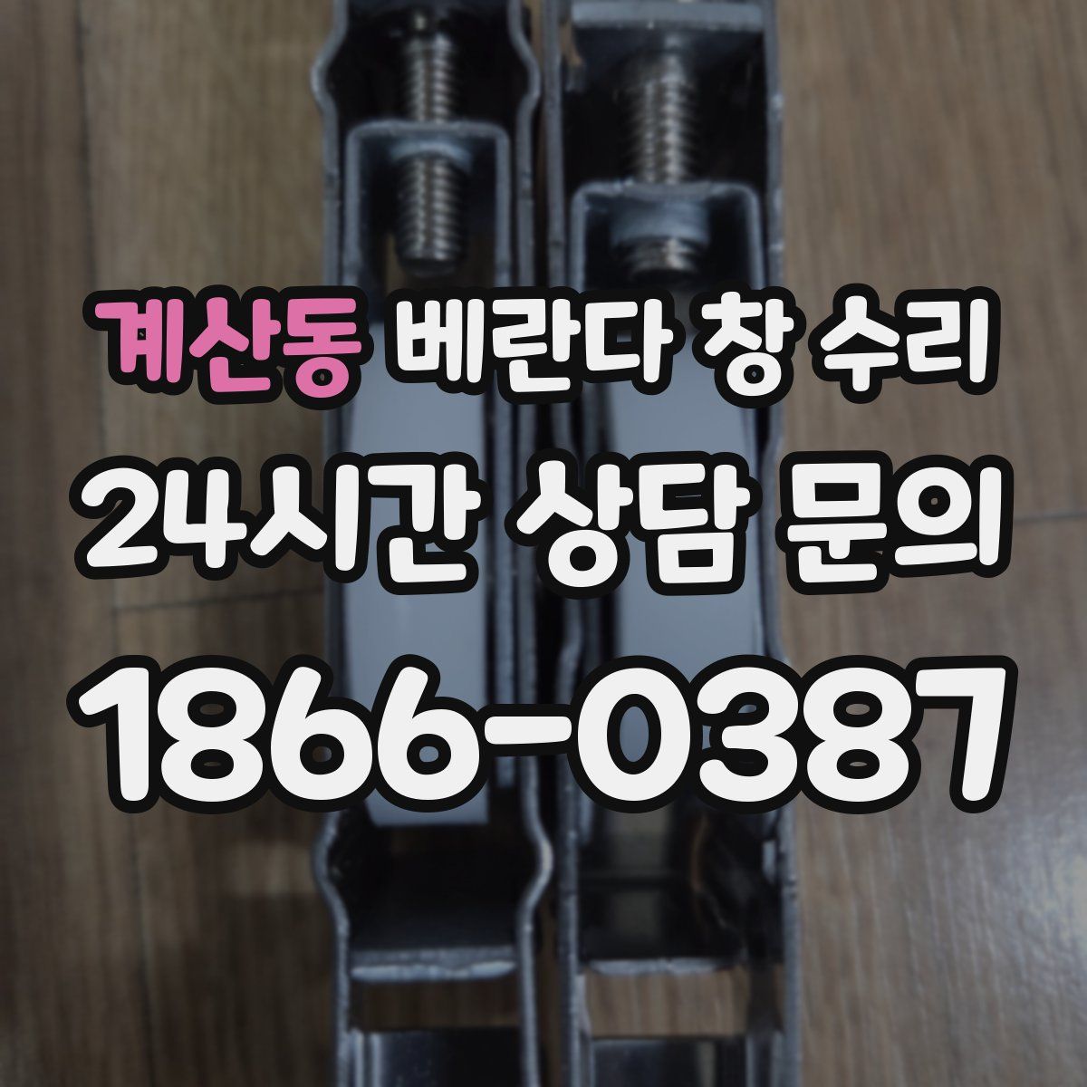 계산동 베란다 창 수리