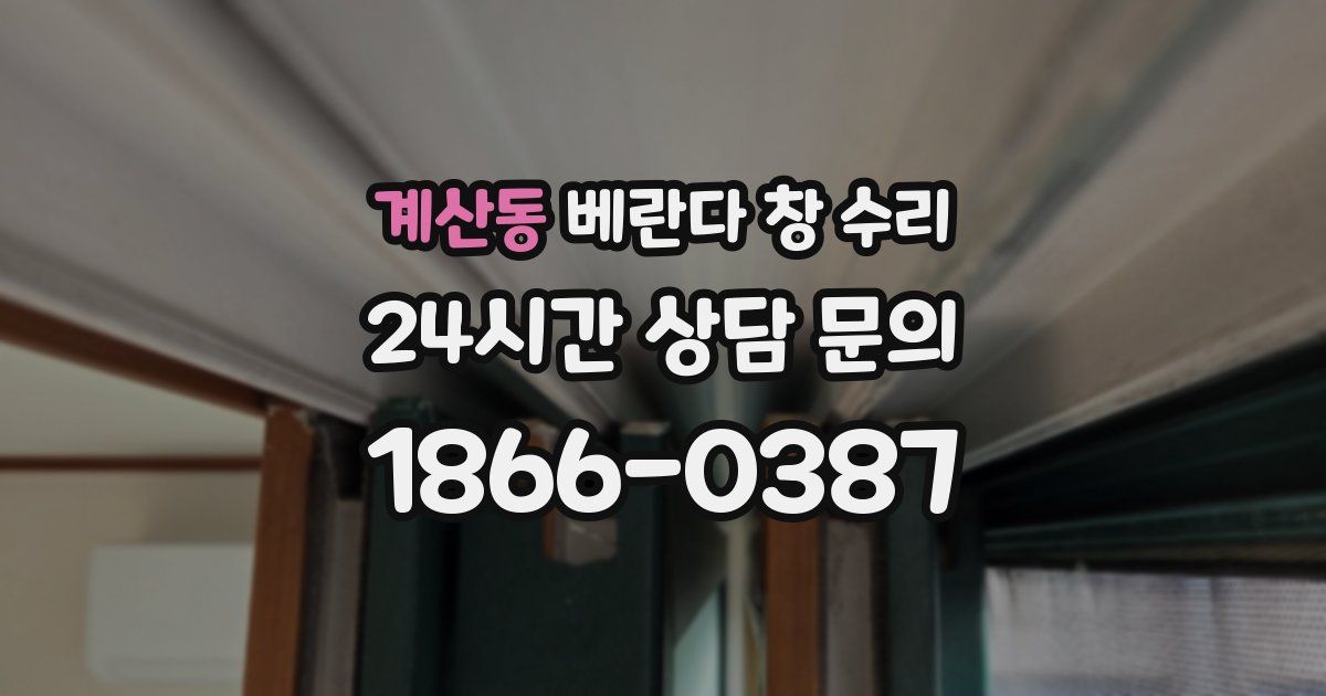 계산동 베란다 창 수리