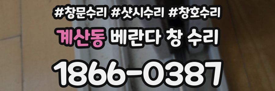 계산동 베란다 창 수리
