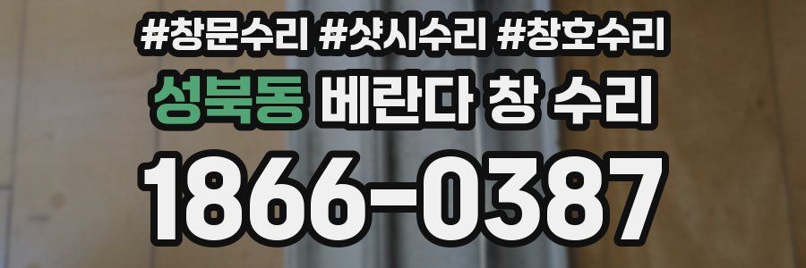 성북동 베란다 창 수리