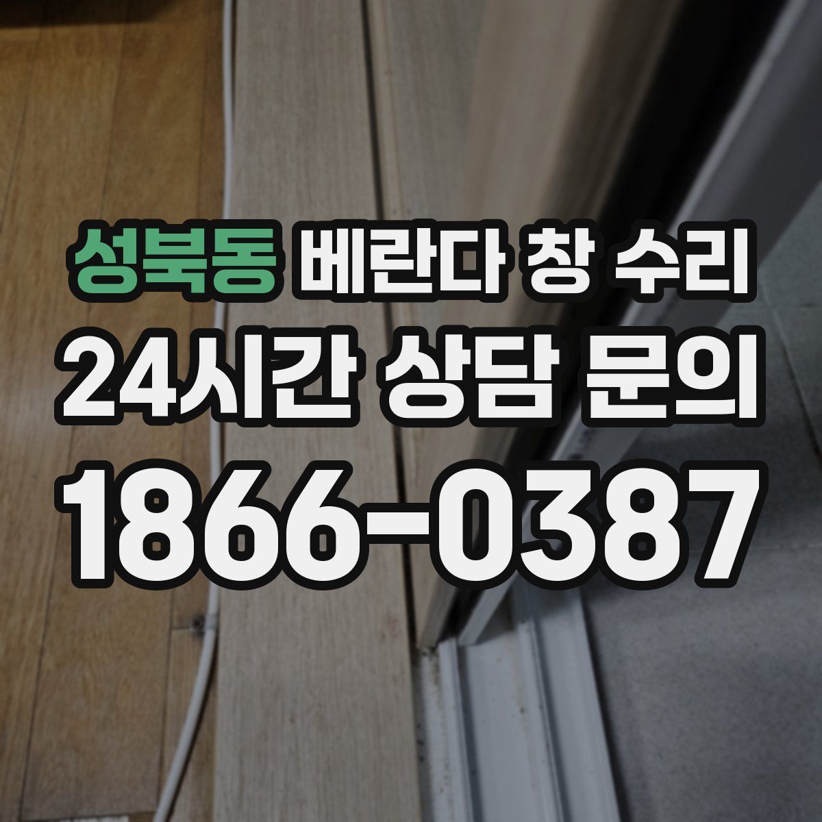 성북동 베란다 창 수리