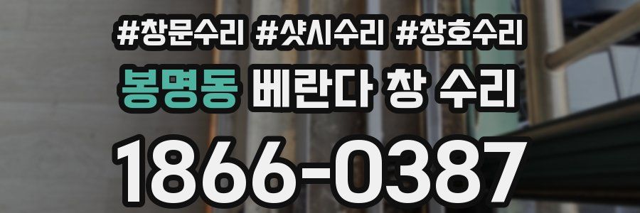 봉명동 베란다 창 수리